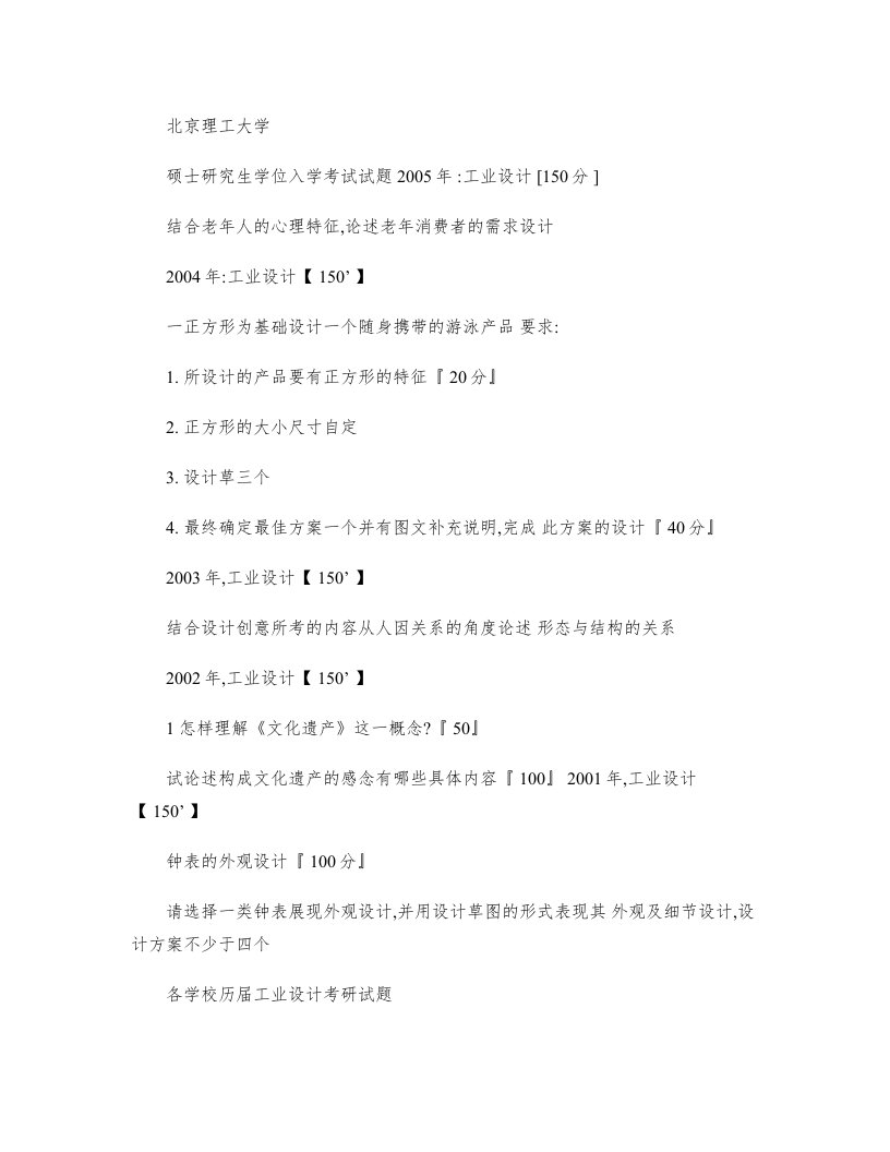 Word版可编辑-各高校考研工业设计专业历年真题精精心整理
