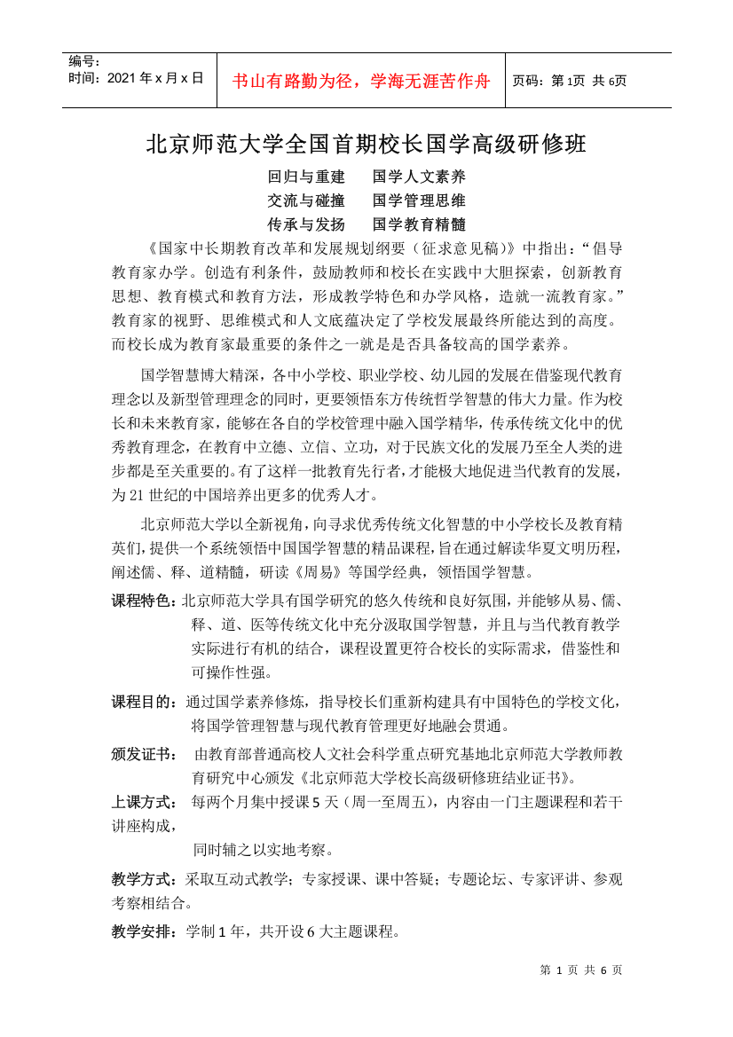 北师大全国首期校长国学高级研修班doc-北京师范大学全国