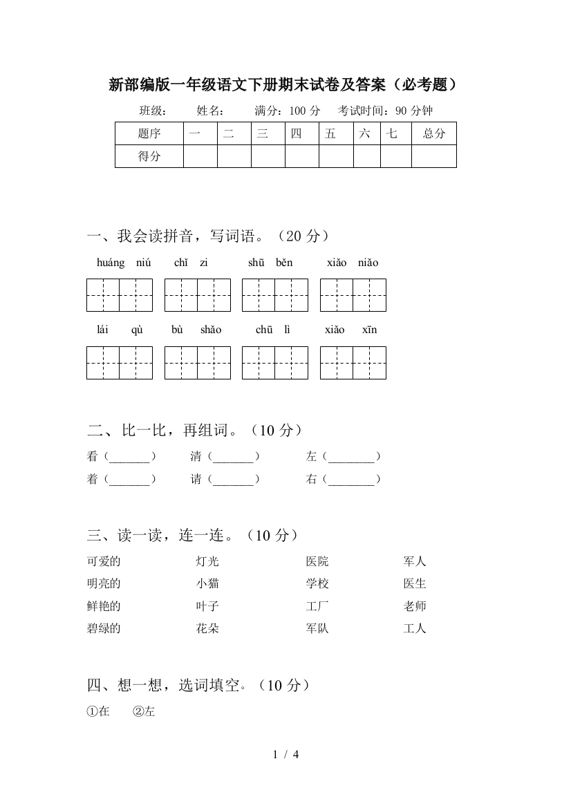 新部编版一年级语文下册期末试卷及答案(必考题)