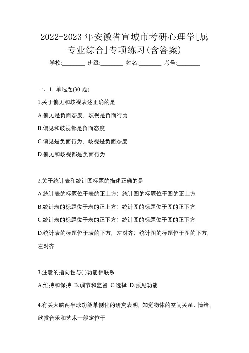 2022-2023年安徽省宣城市考研心理学属专业综合专项练习含答案