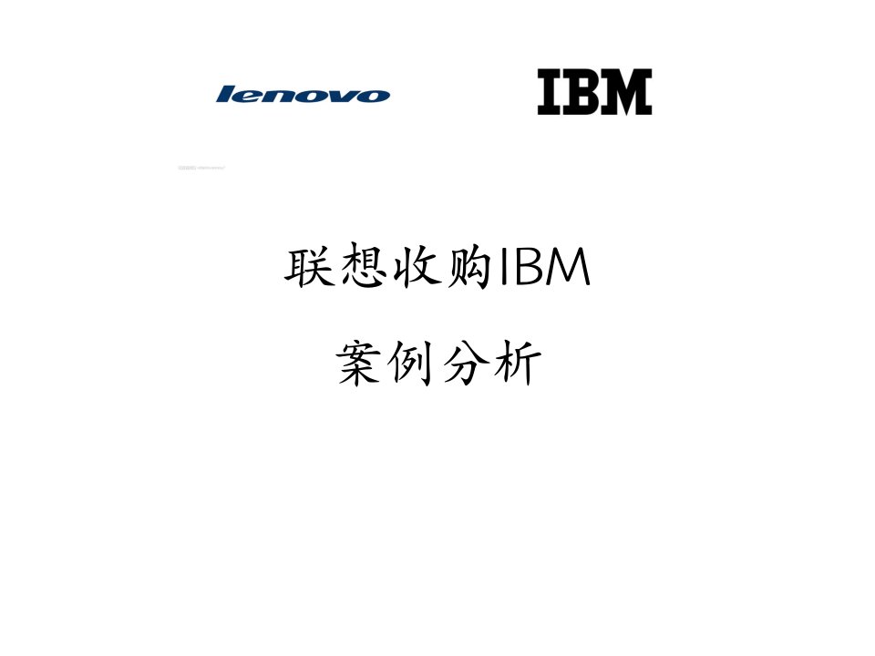 联想收购IBM案例分析