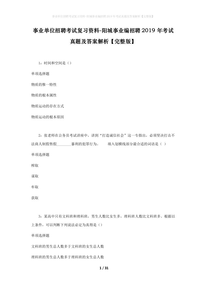 事业单位招聘考试复习资料-阳城事业编招聘2019年考试真题及答案解析完整版_1