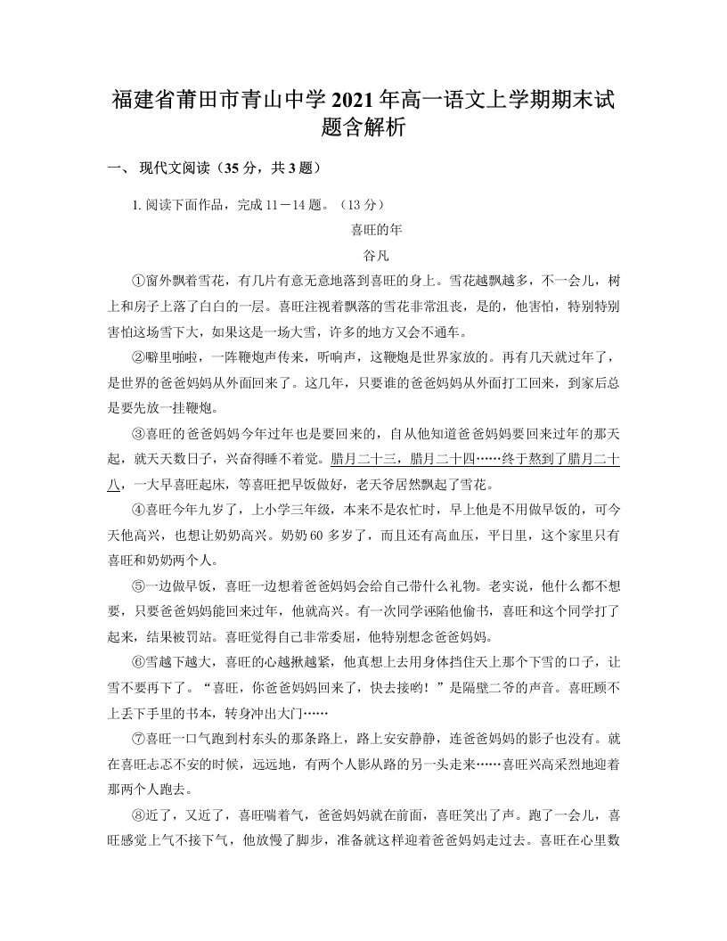 福建省莆田市青山中学2021年高一语文上学期期末试题含解析