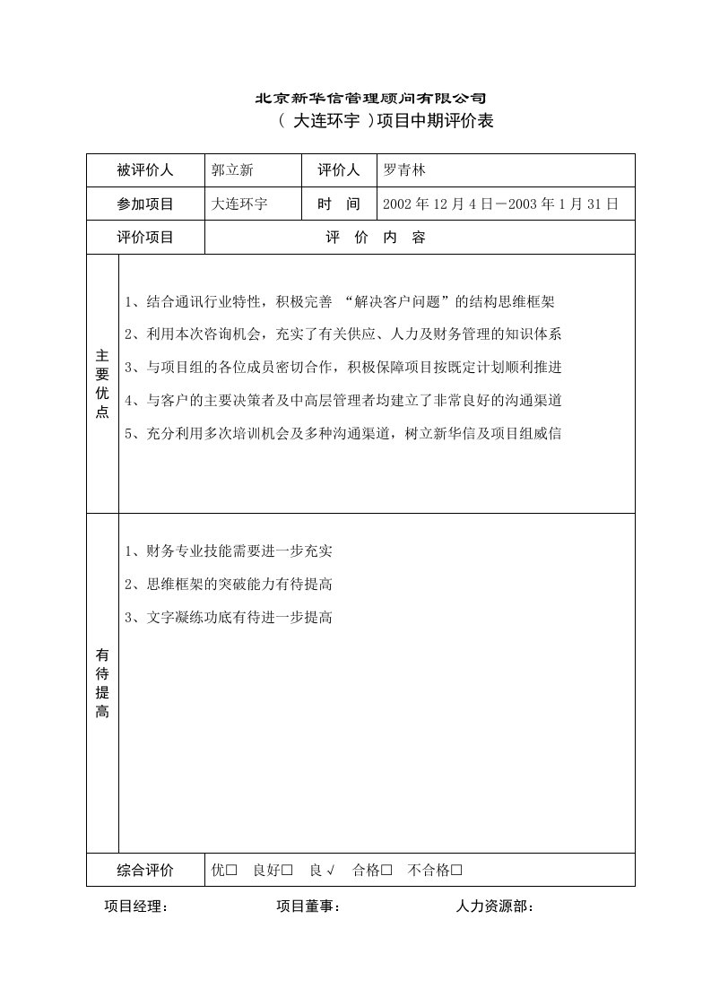 项目中期评价表－glx