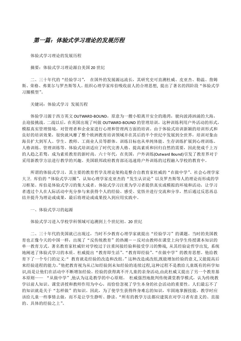 体验式学习理论的发展历程（五篇范文）[修改版]