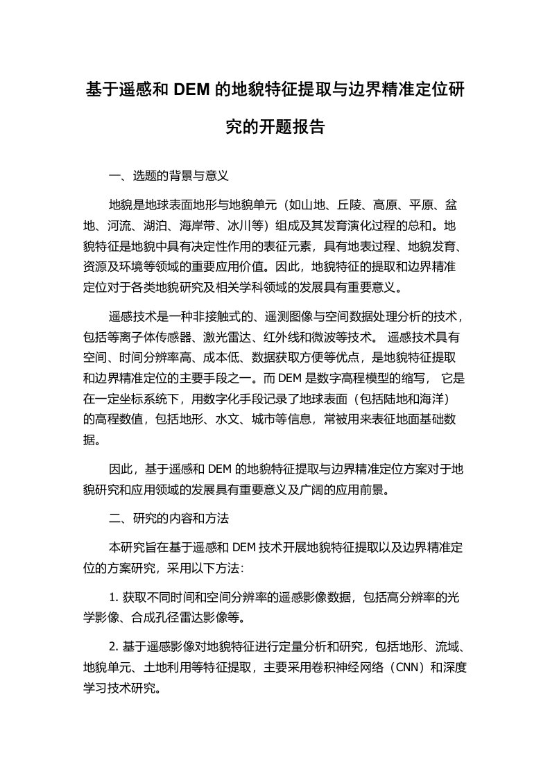 基于遥感和DEM的地貌特征提取与边界精准定位研究的开题报告