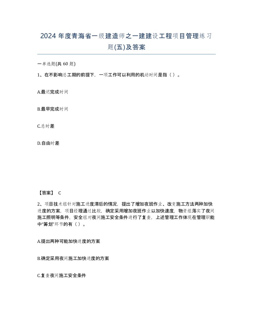 2024年度青海省一级建造师之一建建设工程项目管理练习题五及答案