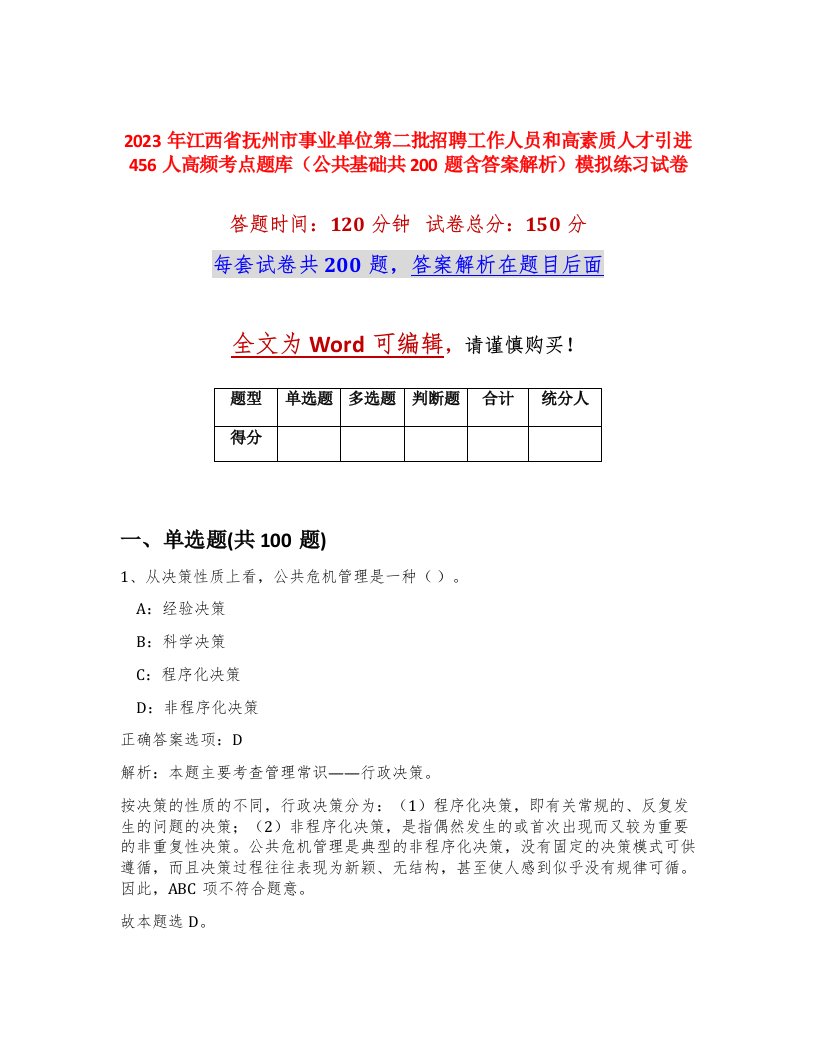 2023年江西省抚州市事业单位第二批招聘工作人员和高素质人才引进456人高频考点题库公共基础共200题含答案解析模拟练习试卷