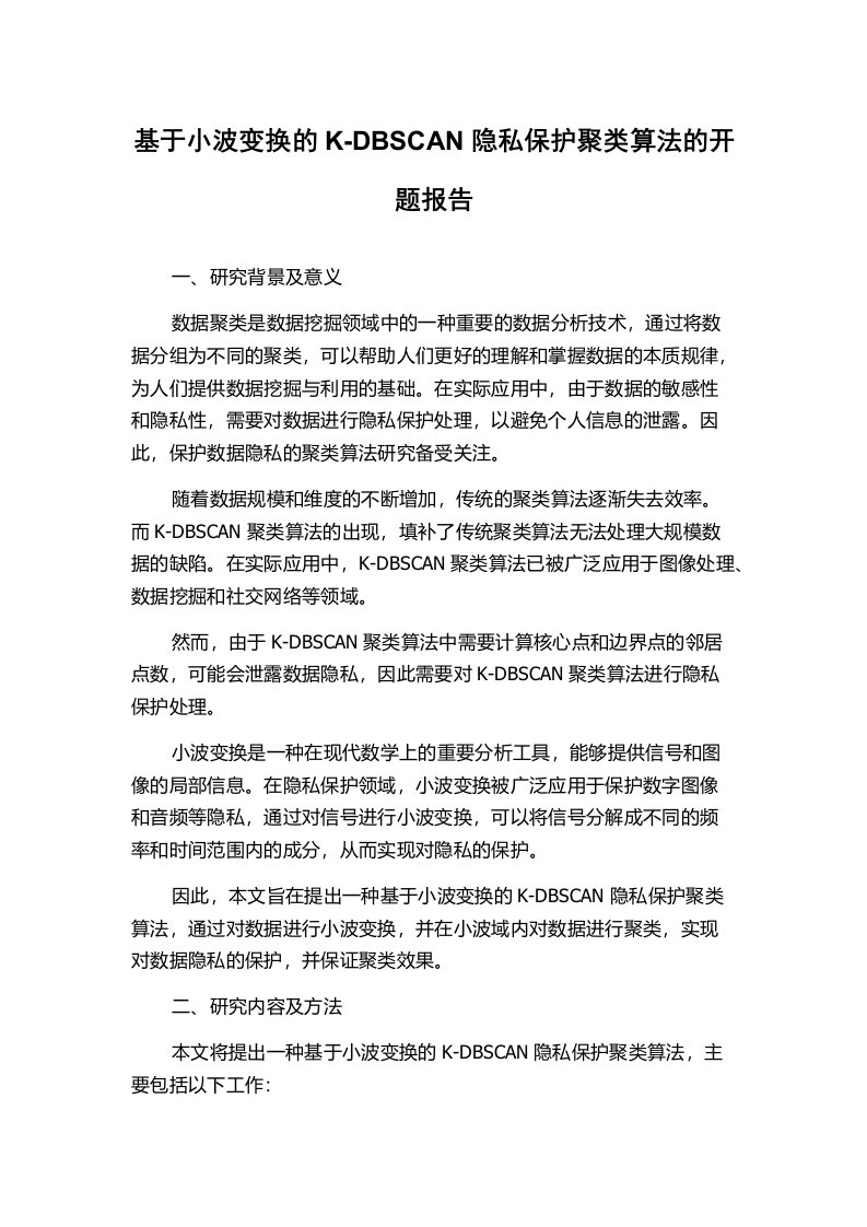 基于小波变换的K-DBSCAN隐私保护聚类算法的开题报告