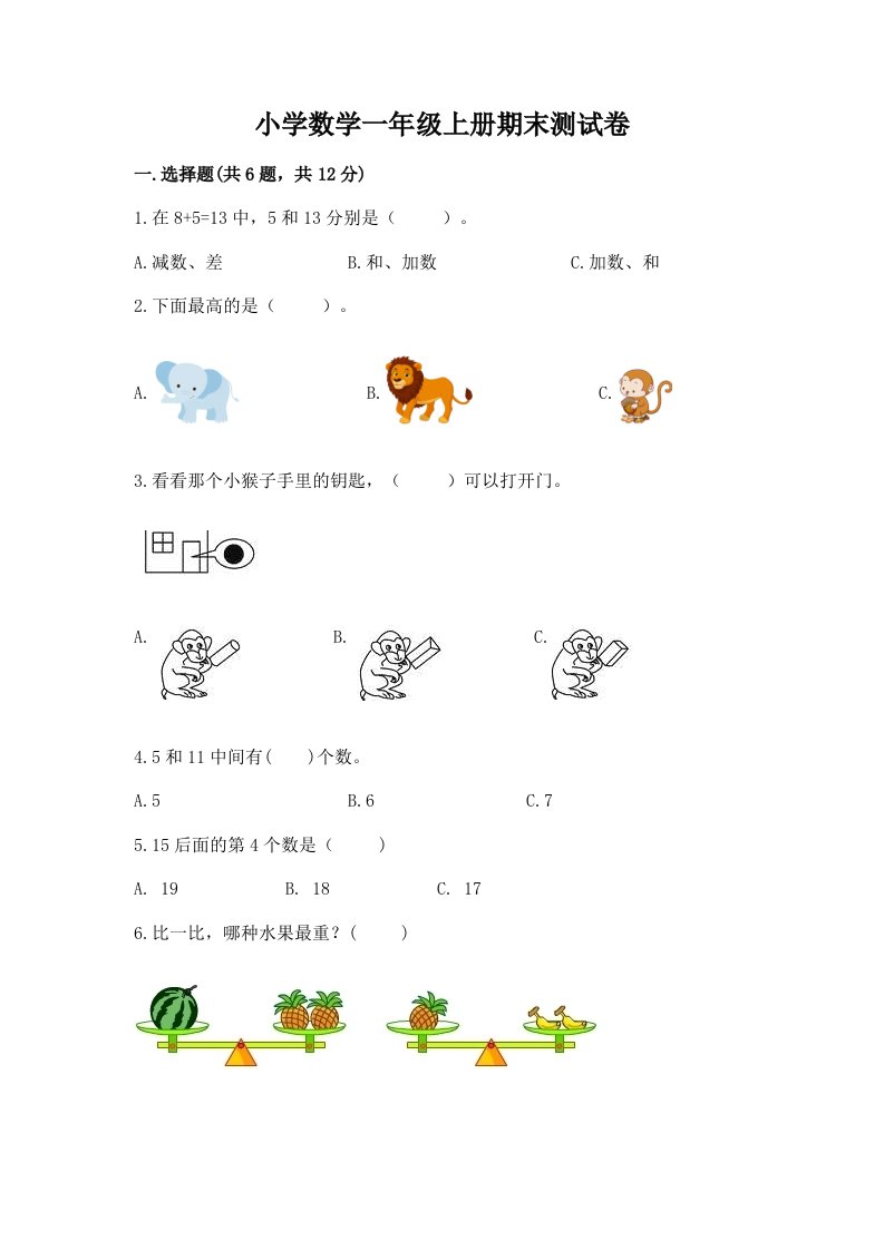 小学数学一年级上册期末测试卷（实用）word版