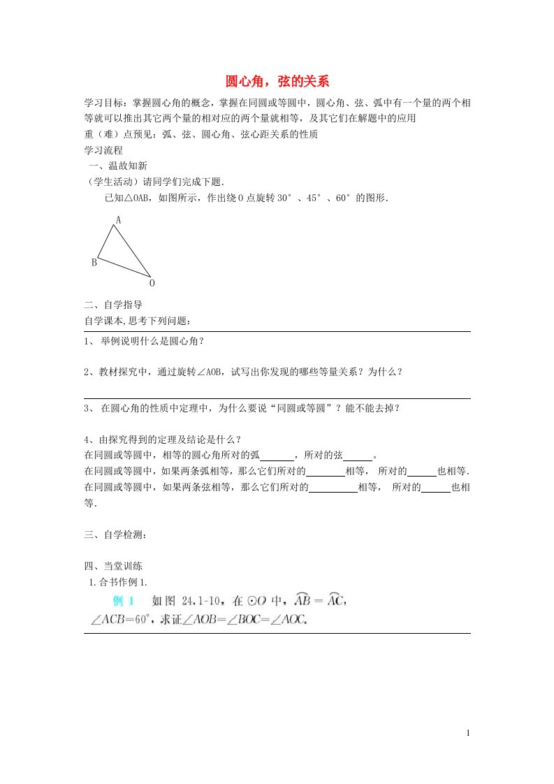 2021秋九年级数学上册第28章圆28.3圆心角和圆周角1圆心角弦弧的关系学案新版冀教版