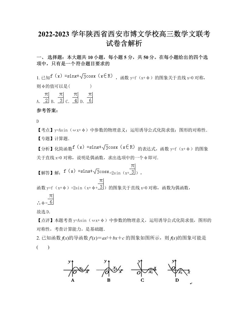 2022-2023学年陕西省西安市博文学校高三数学文联考试卷含解析