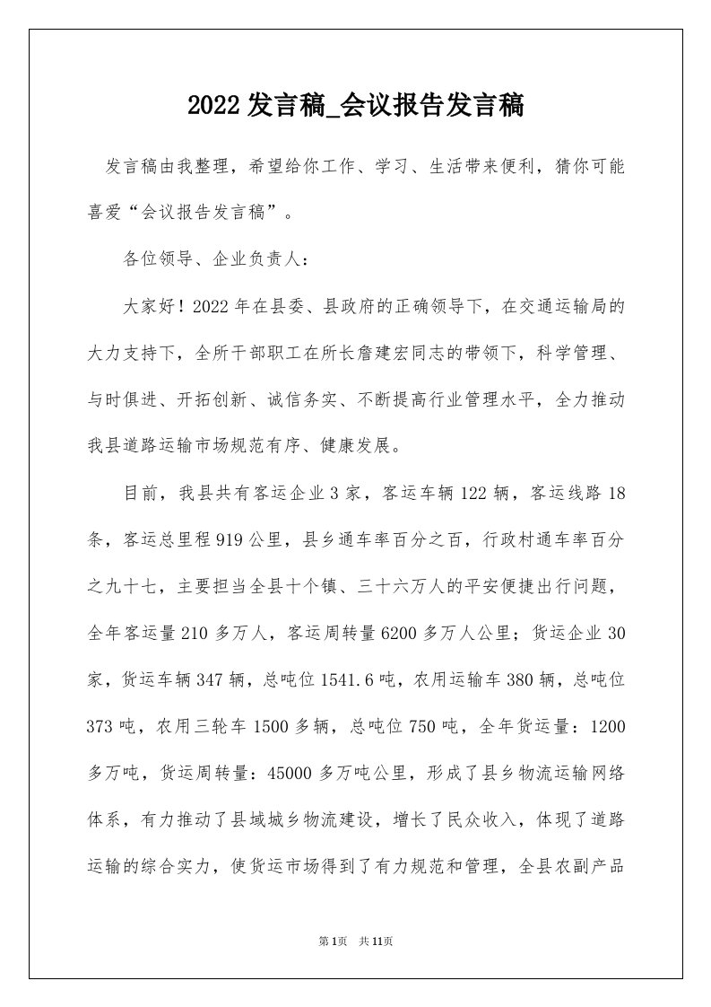 2022发言稿_会议报告发言稿