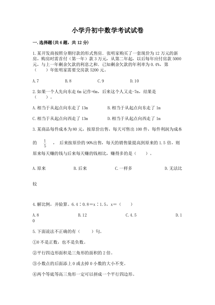 小学升初中数学考试试卷含答案（典型题）