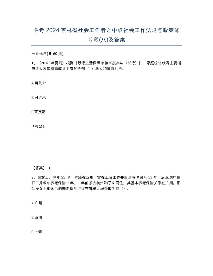 备考2024吉林省社会工作者之中级社会工作法规与政策练习题八及答案