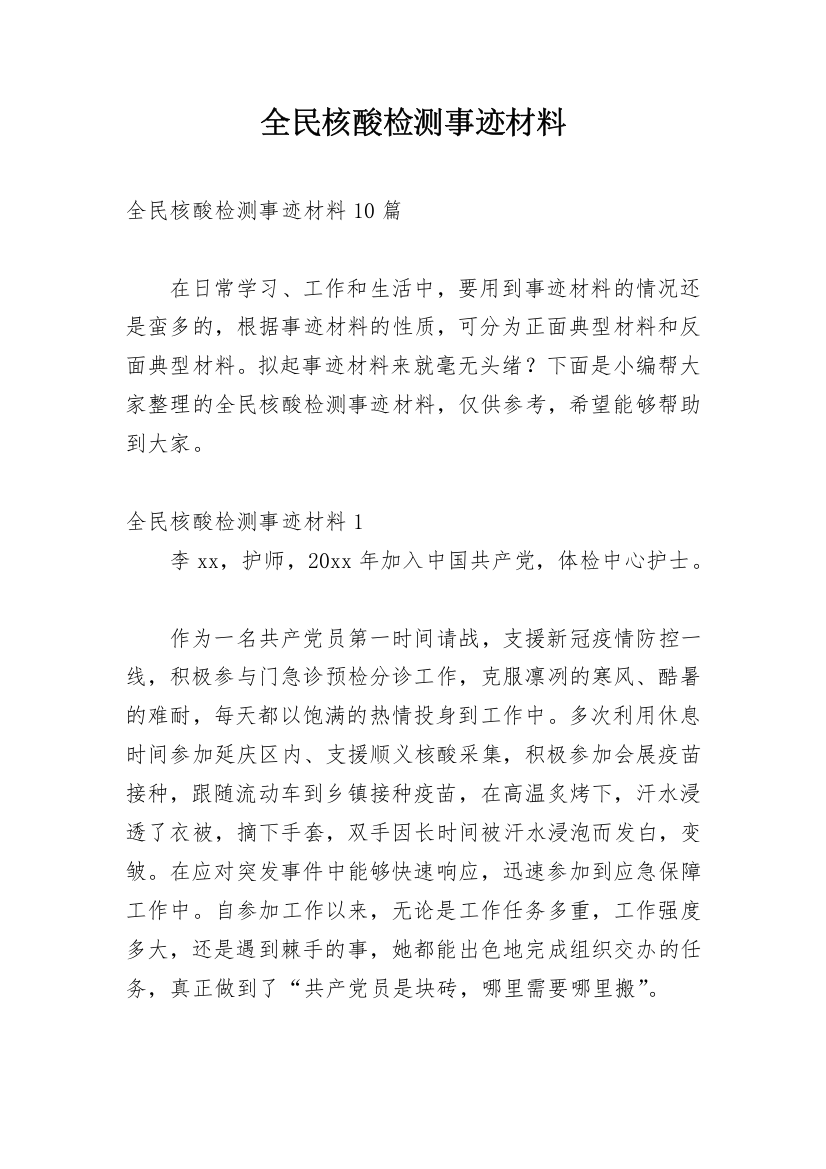 全民核酸检测事迹材料_1