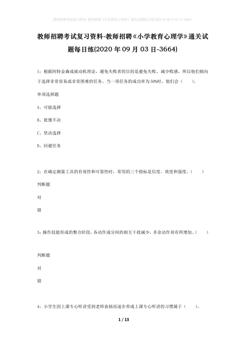 教师招聘考试复习资料-教师招聘小学教育心理学通关试题每日练2020年09月03日-3664