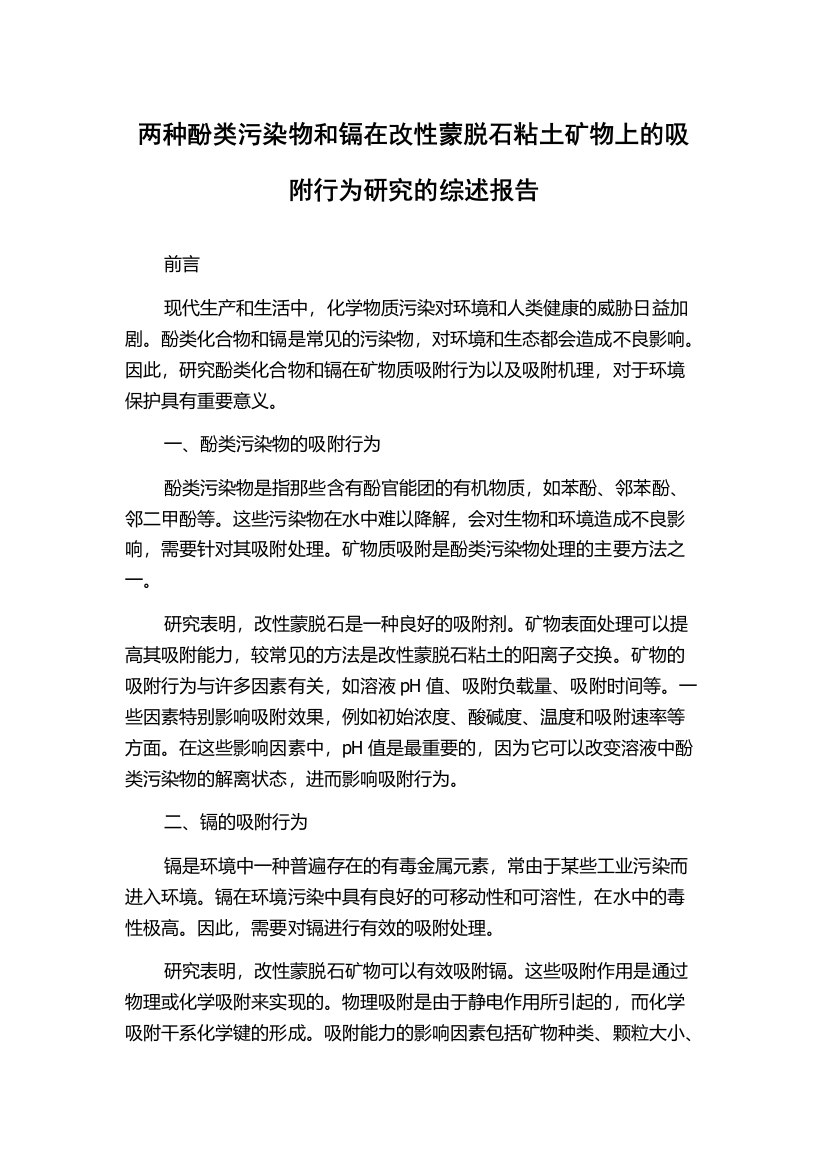 两种酚类污染物和镉在改性蒙脱石粘土矿物上的吸附行为研究的综述报告