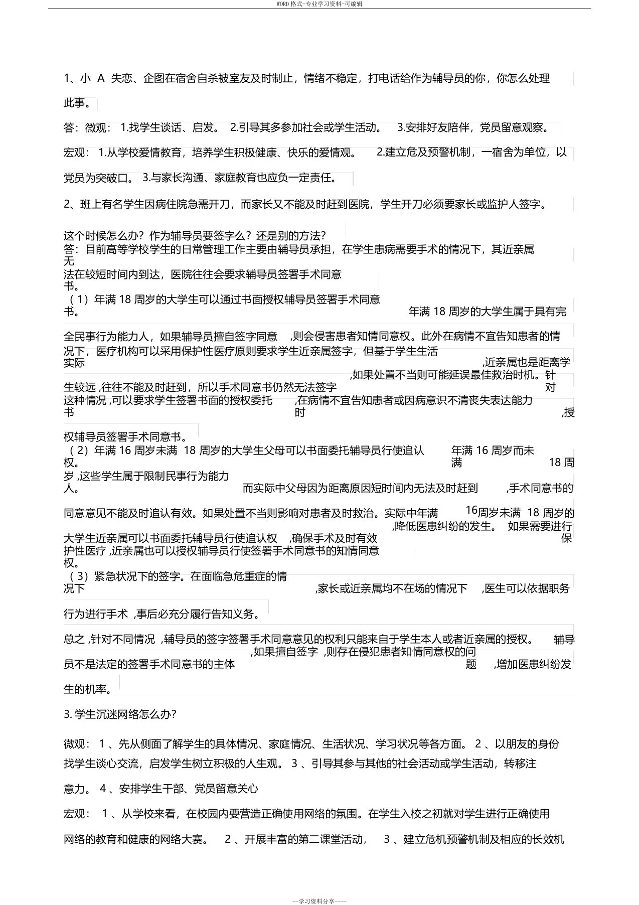 辅导员考试案例分析题+答案