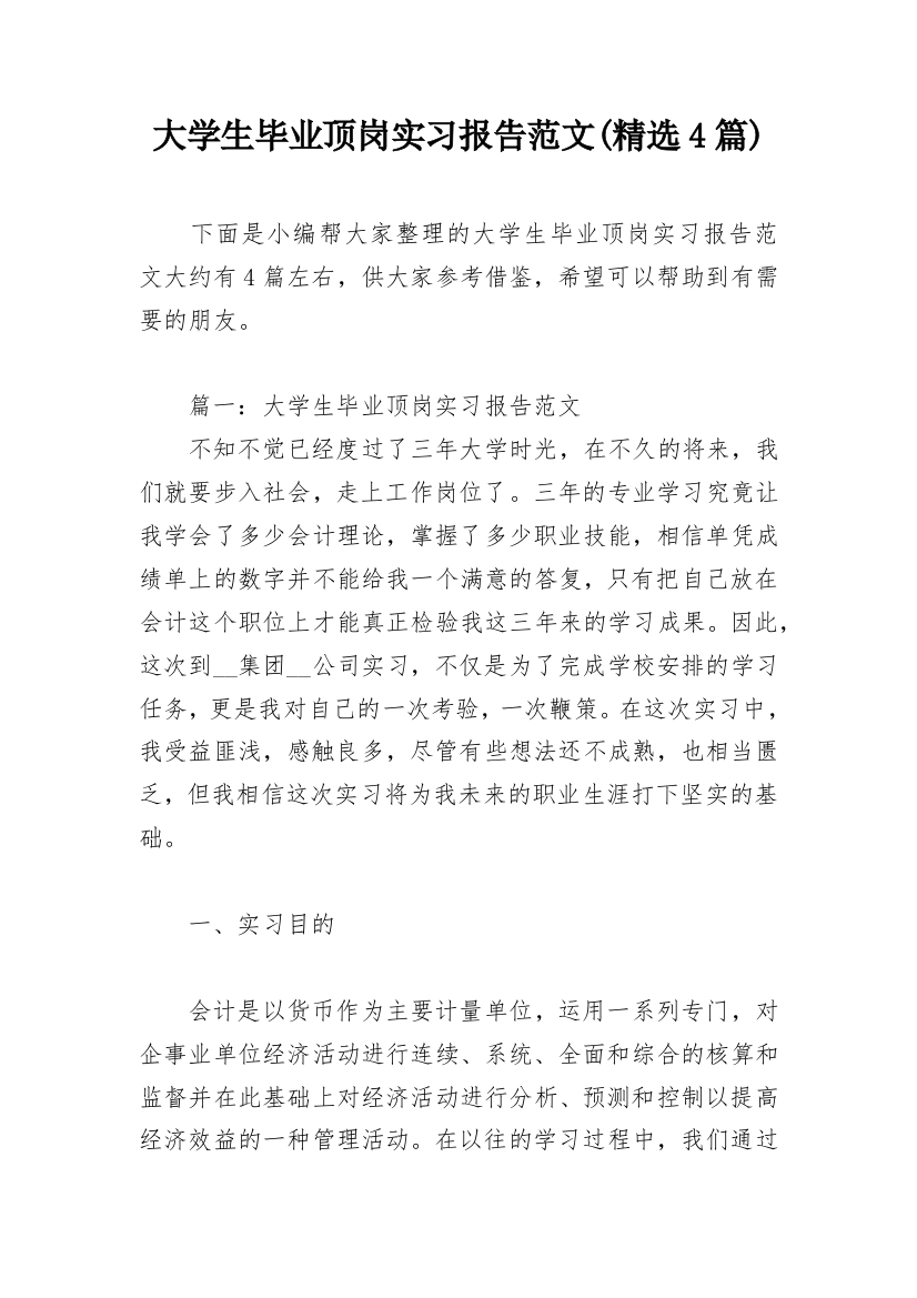 大学生毕业顶岗实习报告范文(精选4篇)