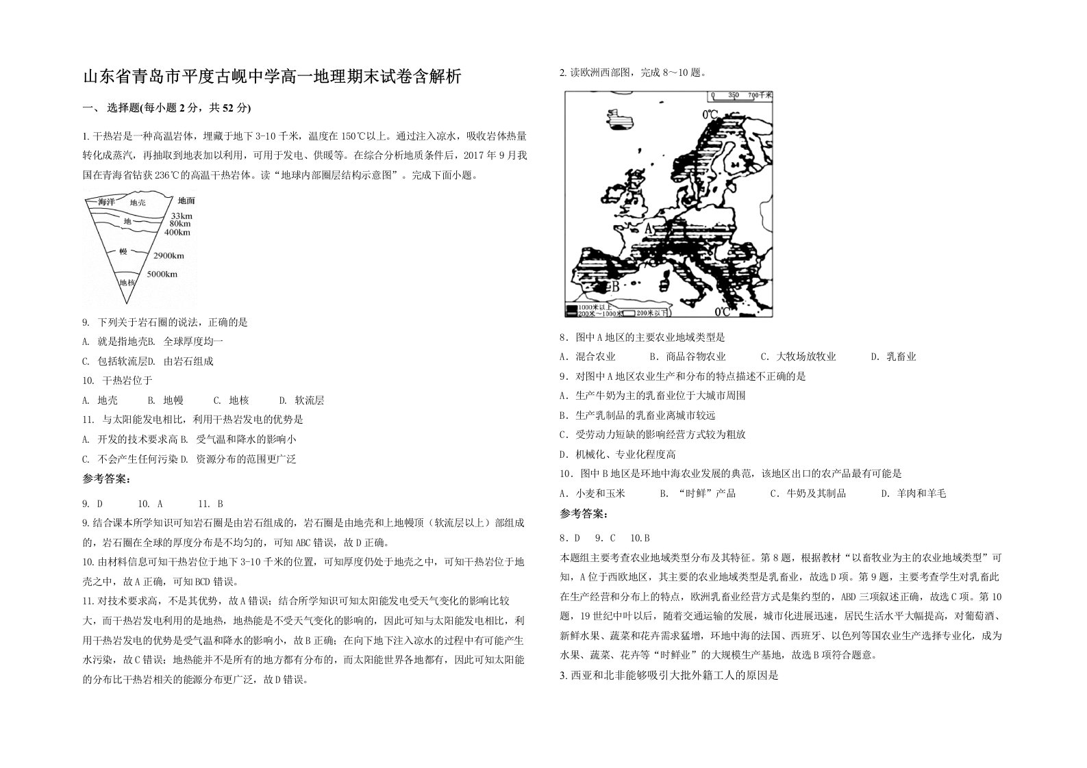 山东省青岛市平度古岘中学高一地理期末试卷含解析