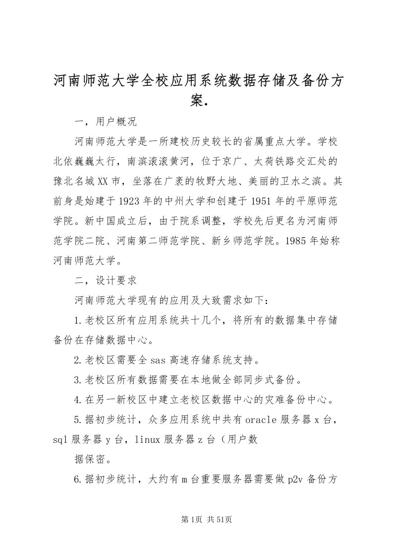 2022河南师范大学全校应用系统数据存储及备份方案