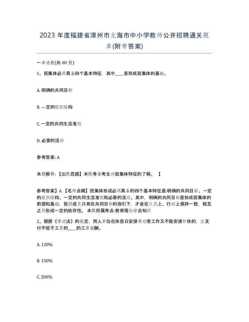 2023年度福建省漳州市龙海市中小学教师公开招聘通关题库附带答案