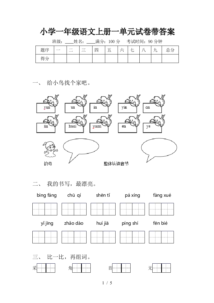 小学一年级语文上册一单元试卷带答案