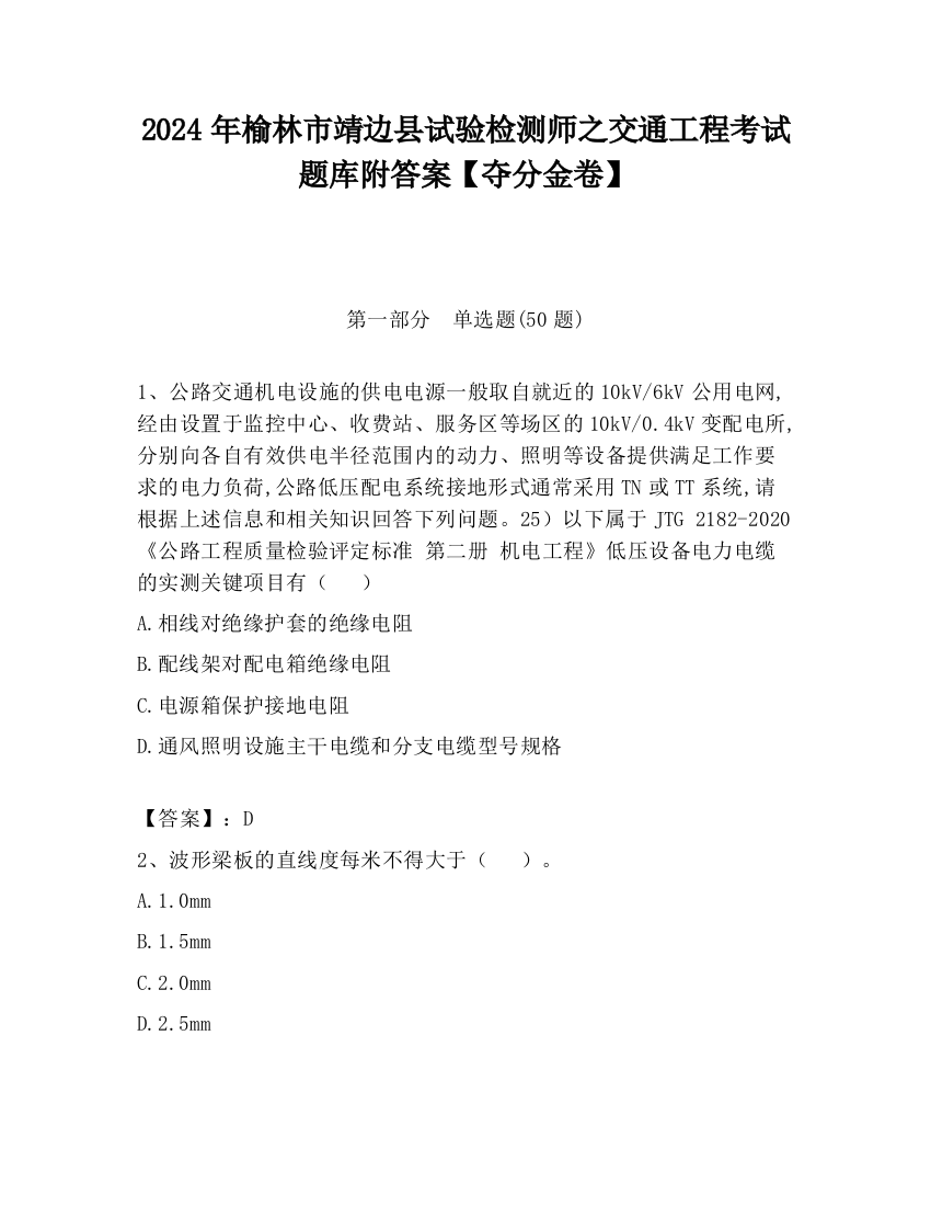 2024年榆林市靖边县试验检测师之交通工程考试题库附答案【夺分金卷】