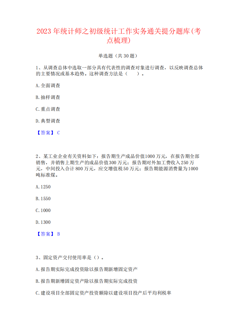 2023年统计师之初级统计工作实务通关提分题库(考点梳理)