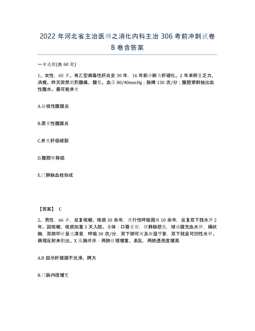 2022年河北省主治医师之消化内科主治306考前冲刺试卷B卷含答案