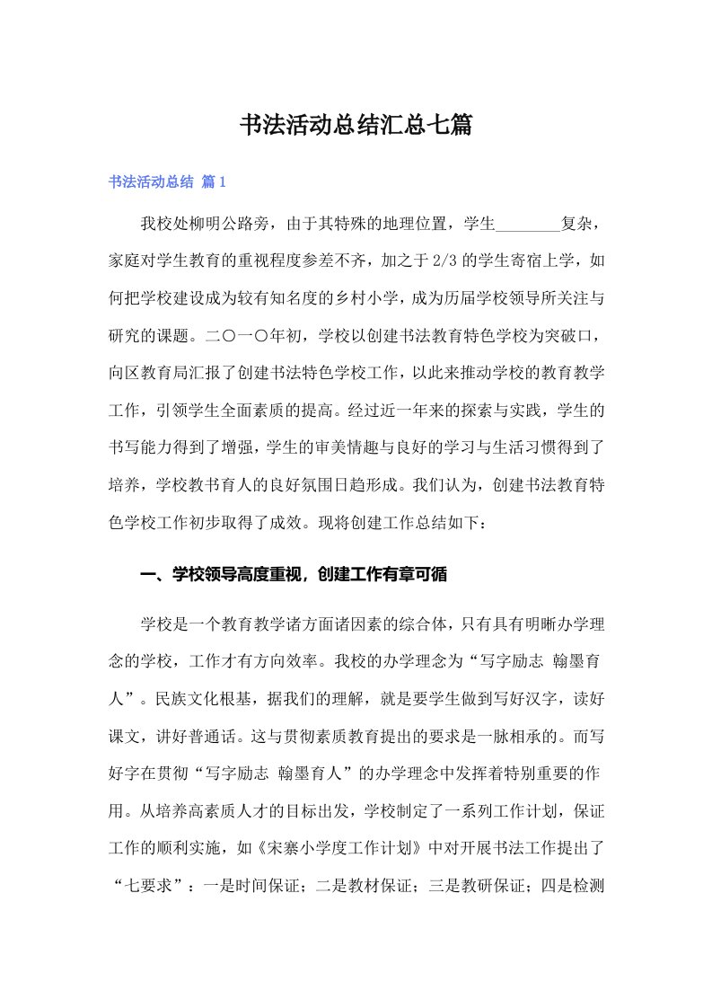 书法活动总结汇总七篇