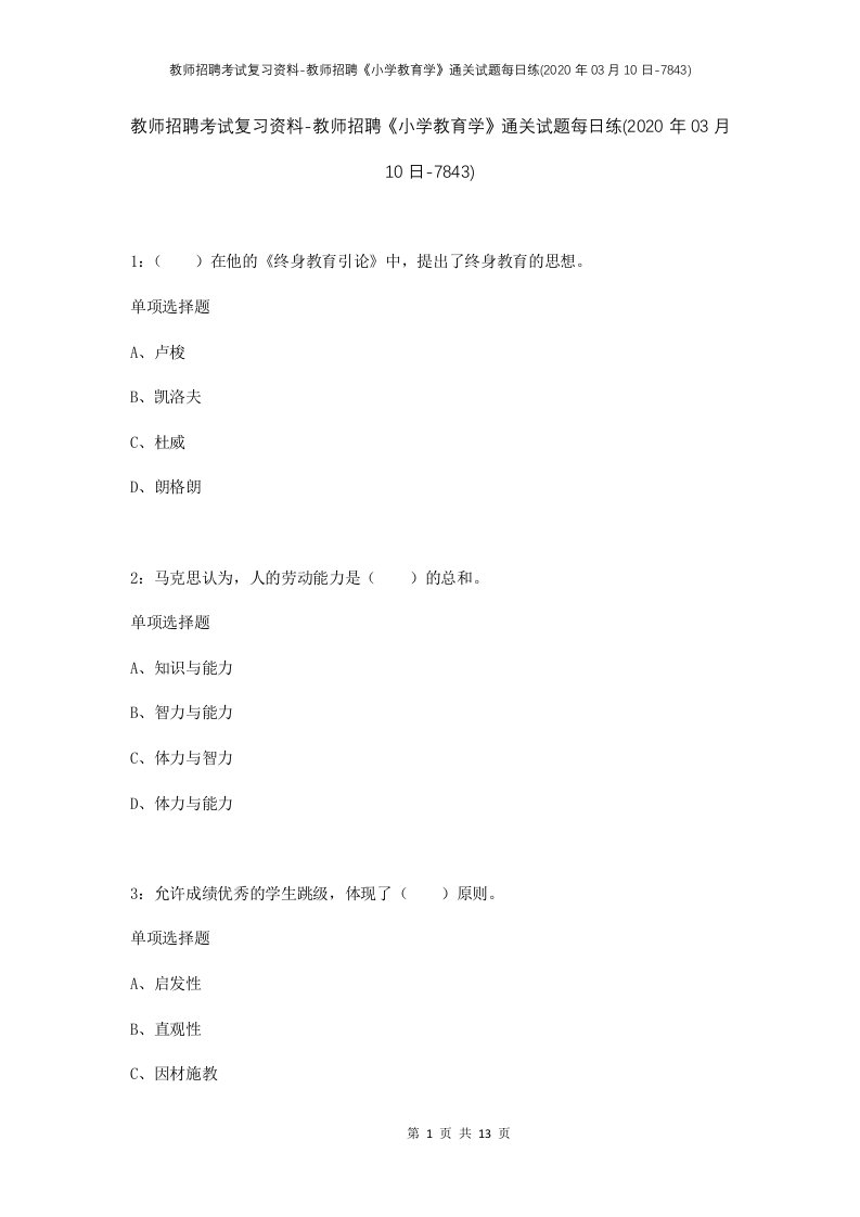 教师招聘考试复习资料-教师招聘小学教育学通关试题每日练2020年03月10日-7843