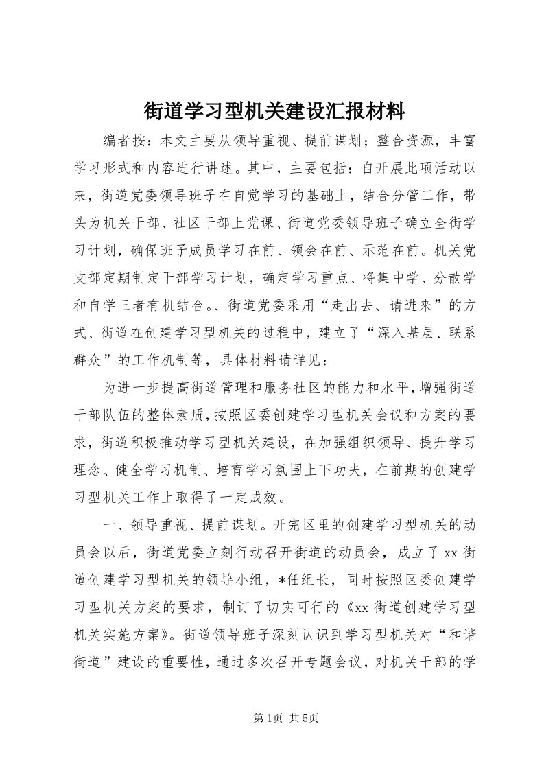 3街道学习型机关建设汇报材料