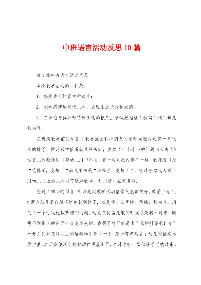 中班语言活动反思10篇