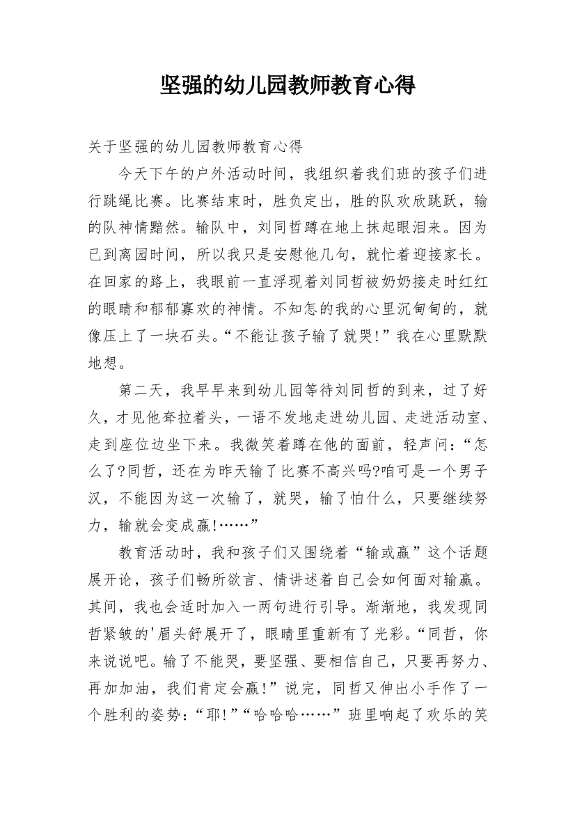 坚强的幼儿园教师教育心得