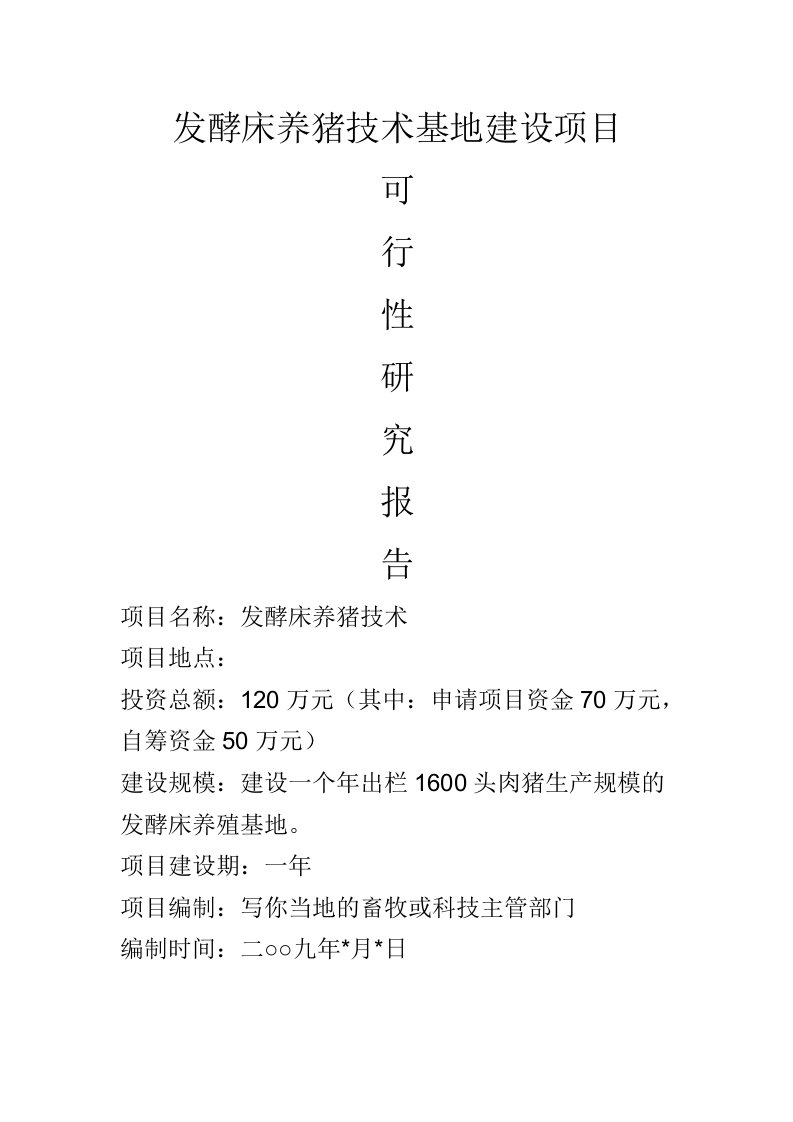 发酵床养猪技术基地建设项目可行性研究报告