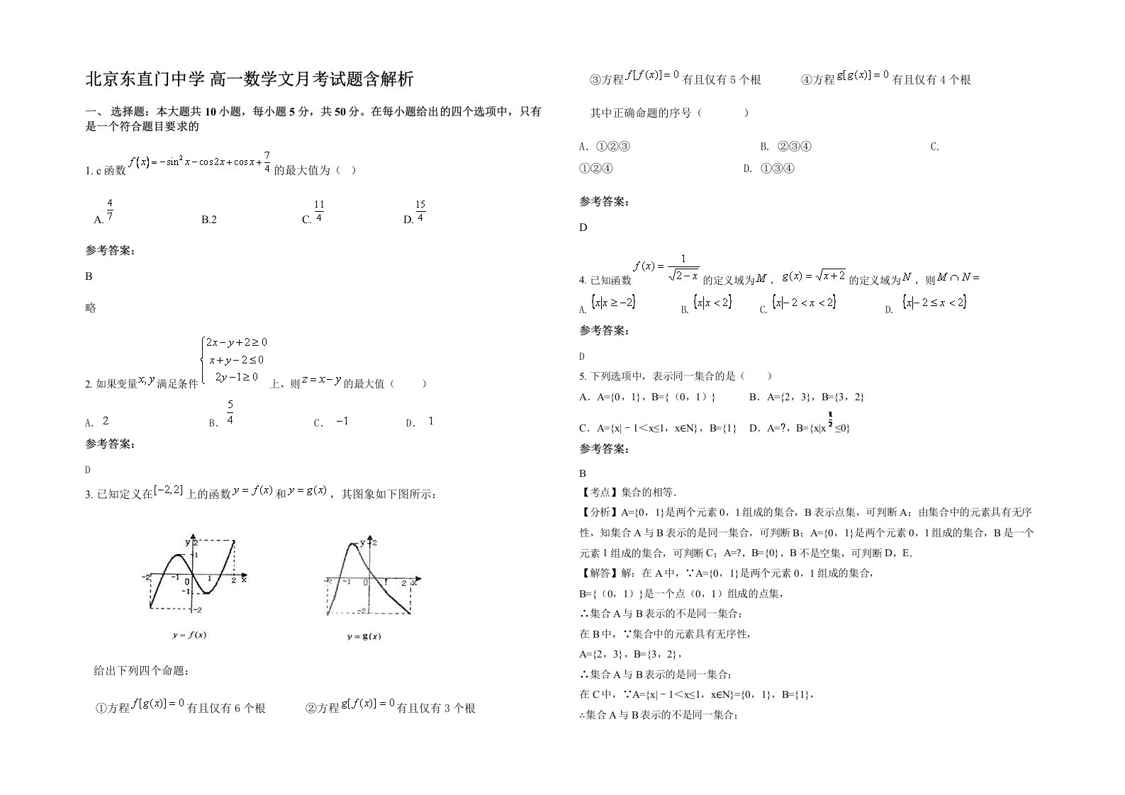 北京东直门中学高一数学文月考试题含解析