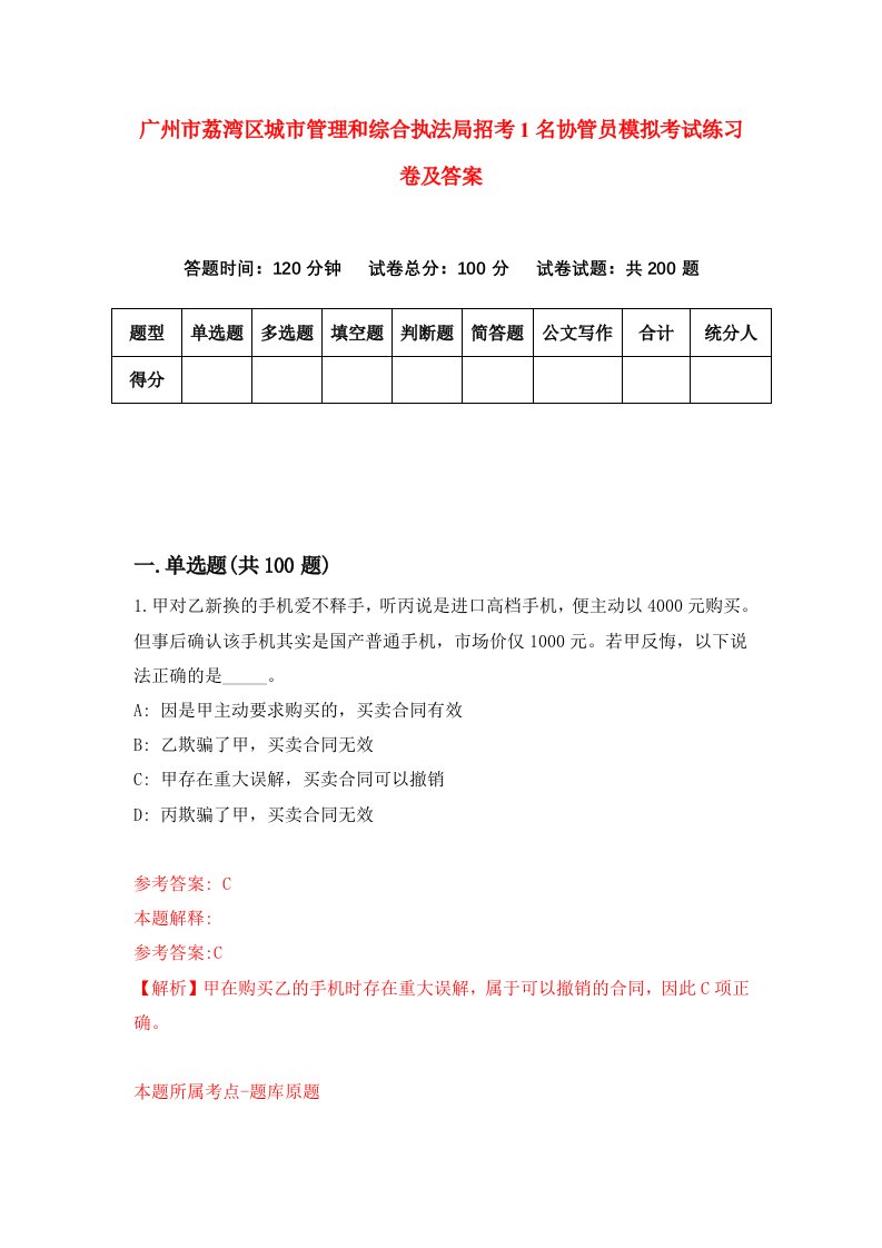 广州市荔湾区城市管理和综合执法局招考1名协管员模拟考试练习卷及答案第2卷