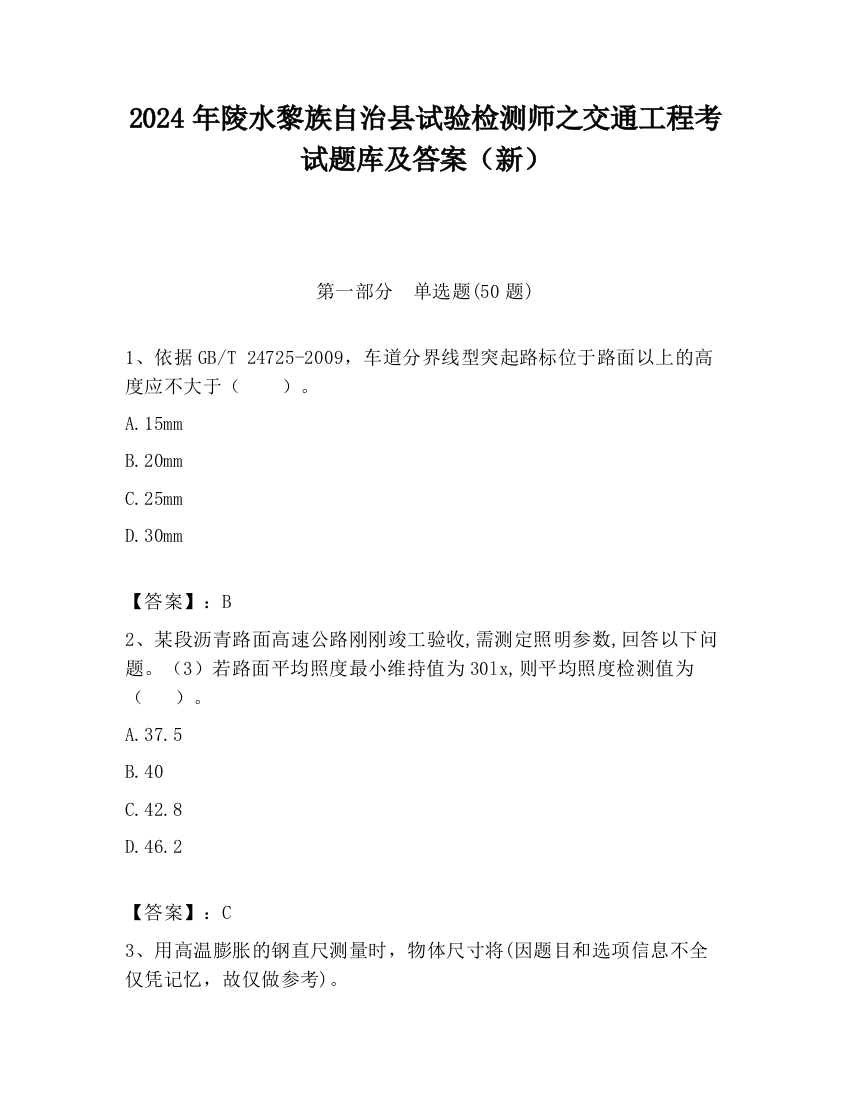 2024年陵水黎族自治县试验检测师之交通工程考试题库及答案（新）