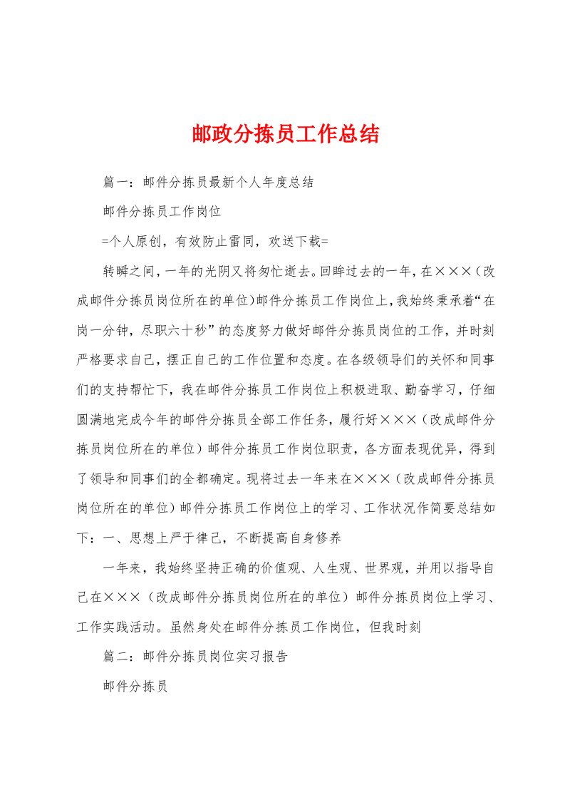 邮政分拣员工作总结