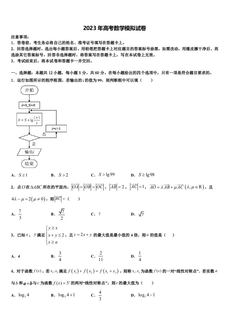 山东省临沭第一中学2022-2023学年高三第二次联考数学试卷含解析