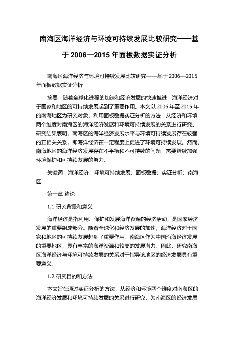 南海区海洋经济与环境可持续发展比较研究——基于2006—2015年面板数据实证分析