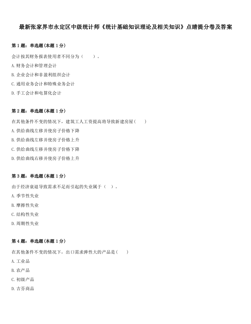 最新张家界市永定区中级统计师《统计基础知识理论及相关知识》点睛提分卷及答案