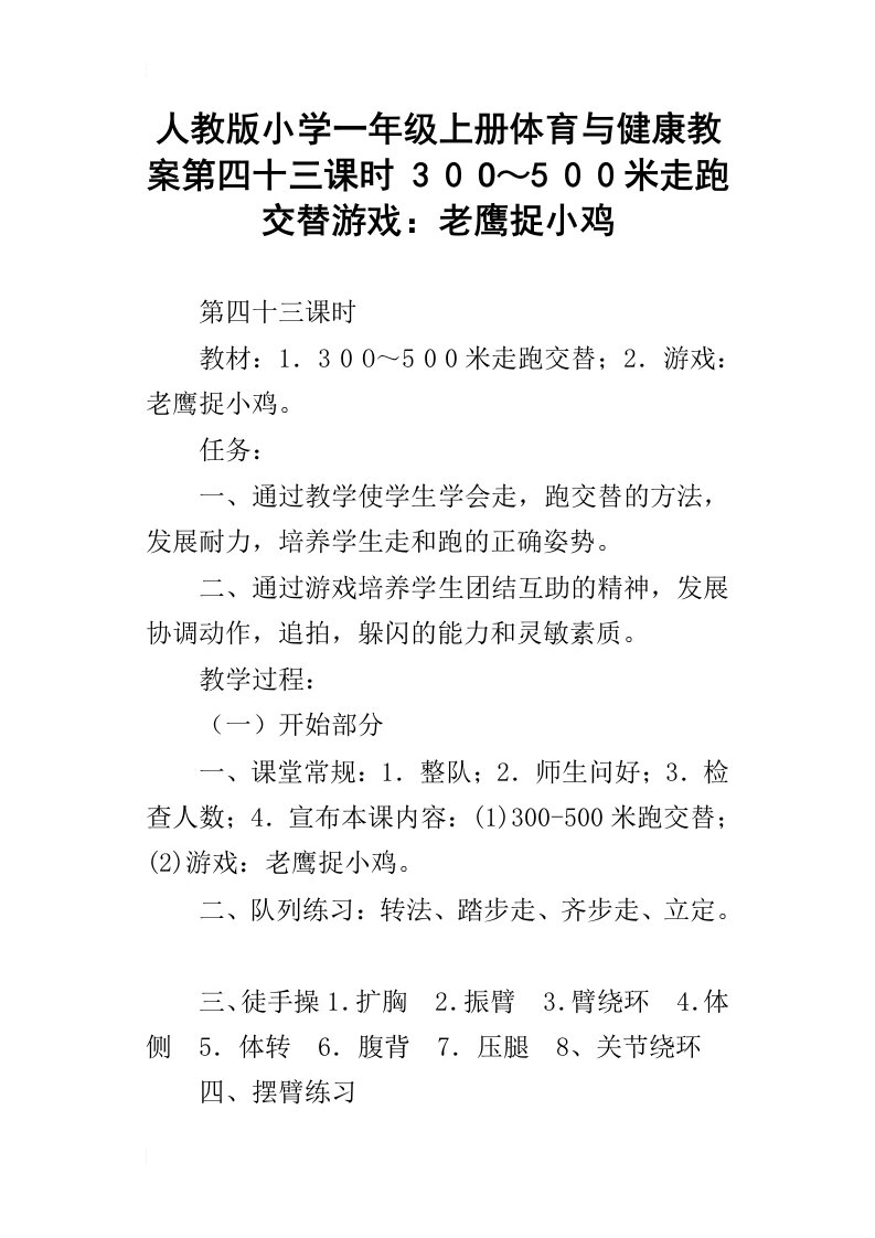 人教版小学一年级上册体育与健康教案第四十三课时30o～500米走跑交替游戏：老鹰捉小鸡