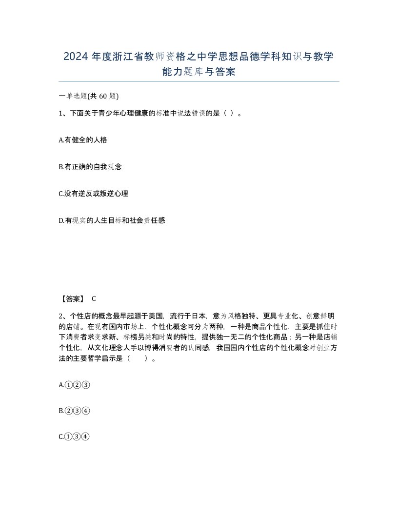 2024年度浙江省教师资格之中学思想品德学科知识与教学能力题库与答案