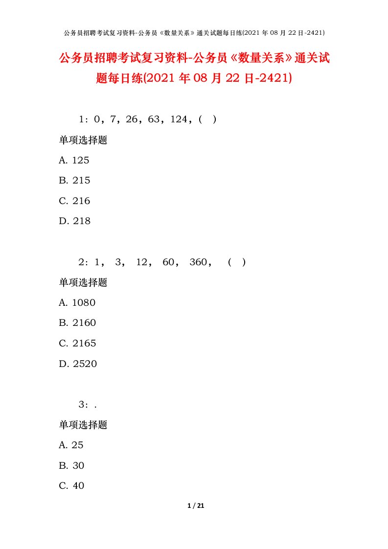 公务员招聘考试复习资料-公务员数量关系通关试题每日练2021年08月22日-2421