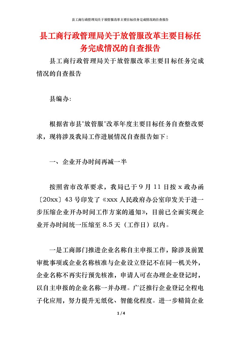 精编2021县工商行政管理局关于放管服改革主要目标任务完成情况的自查报告