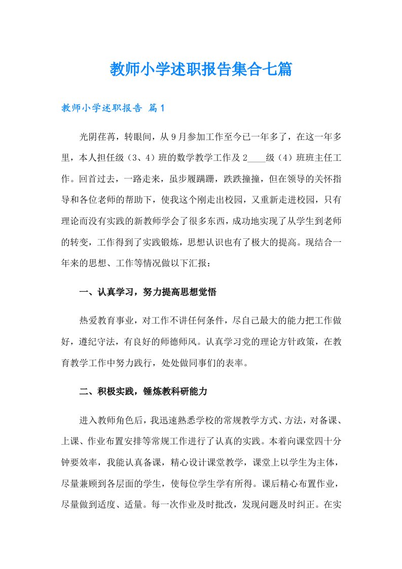 教师小学述职报告集合七篇