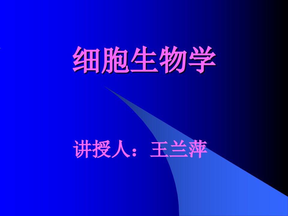 《细胞生物学》PPT课件